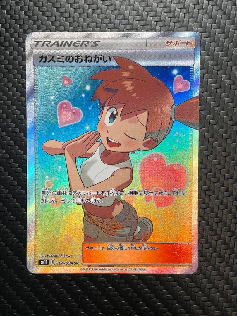 ⭐️微傷あり⭐️カスミのおねがい SR SM11 ミラクルツイン 104/094 カスミのおねがい SR SM11 ミラクルツイン 104/094 - メルカリ