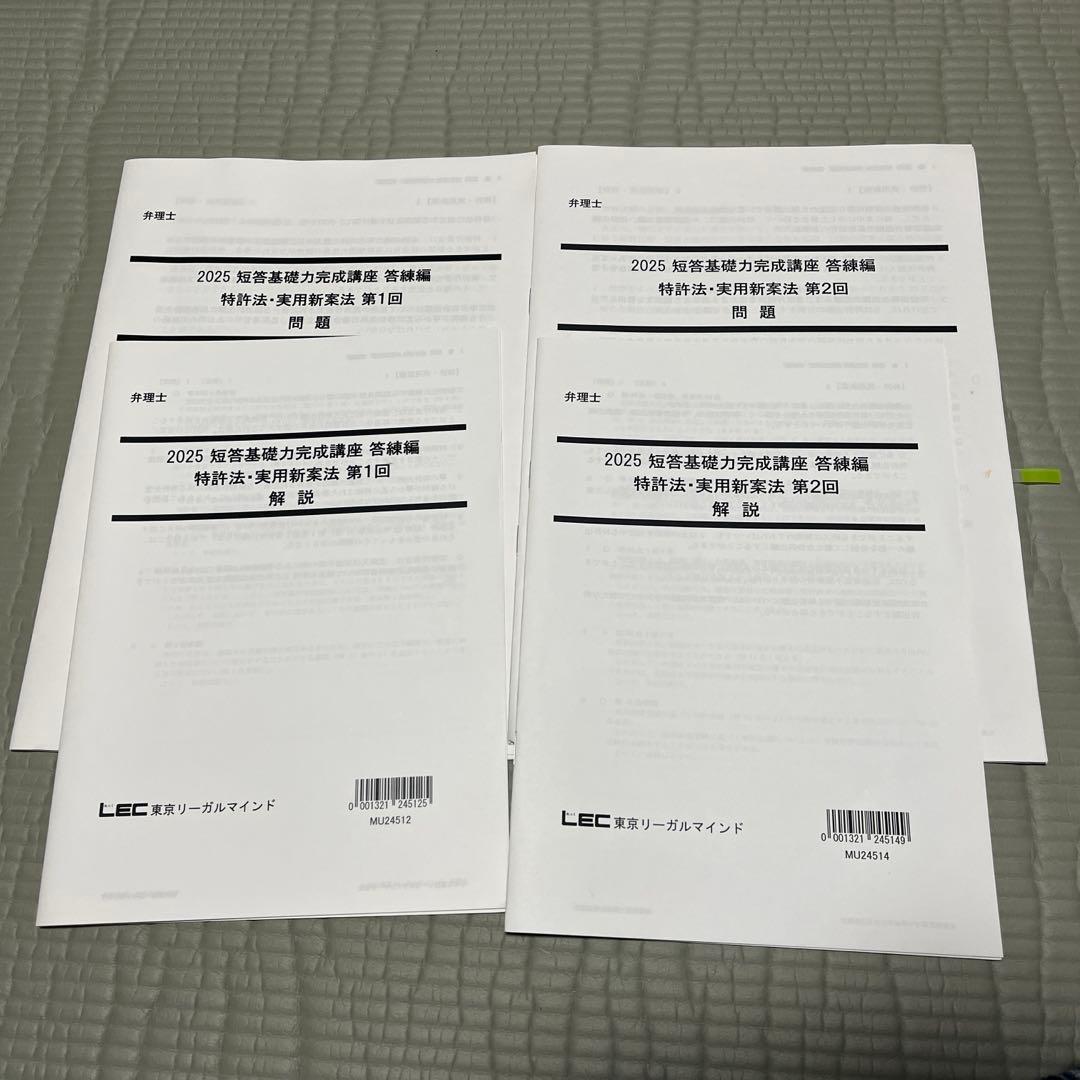 LEC弁理士試験 2025 短答基礎力完成口座￼ 答練編 - メルカリ