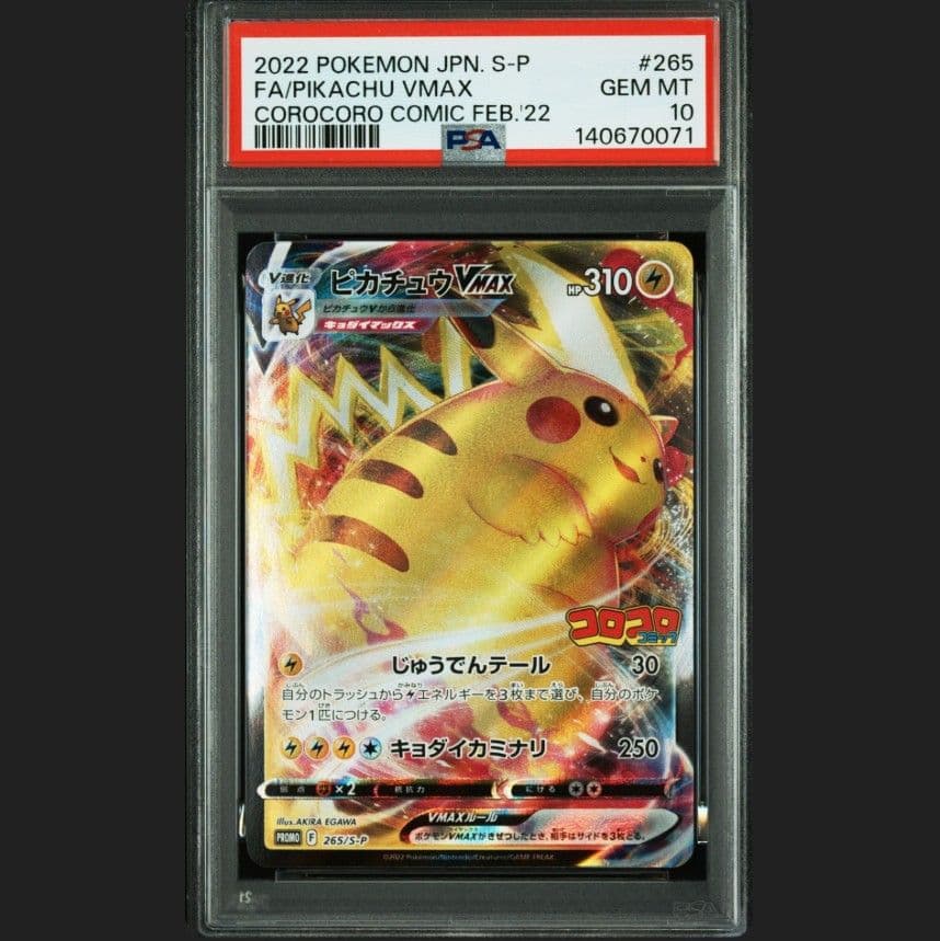 ピカチュウVMAX コロコロコミック プロモ PSA10 K107338832 - ポケモン