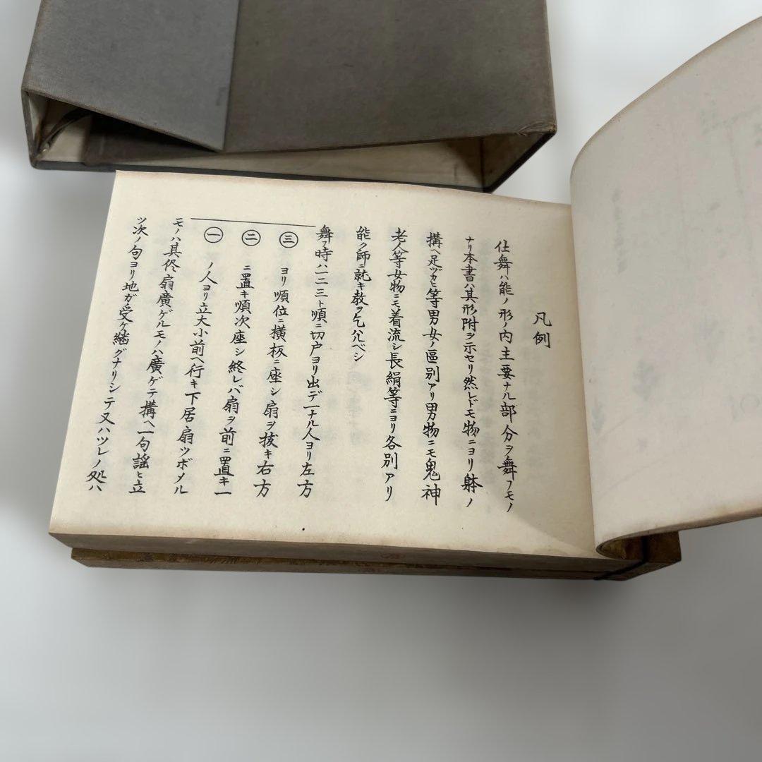 本/古書◇檜大瓜堂☆大正改版 観世流 仕舞形附 天/地【著作者/観世元滋