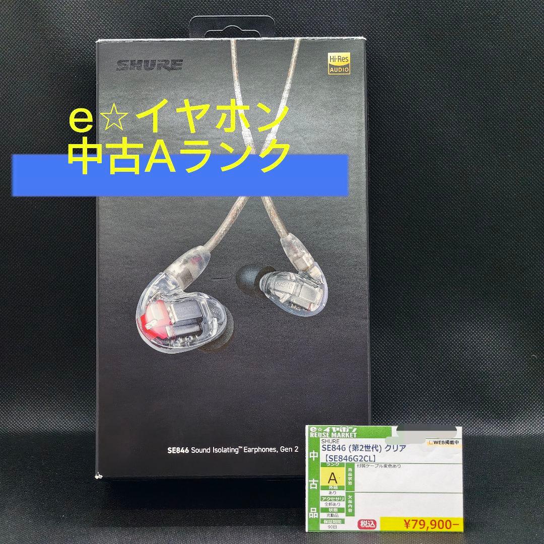 SHURE【中古Aランク】SE846 (第2世代) クリア SHURE 【中古】SE846 (第2世代) クリア 【SE846G2CL】【日本橋】 – e