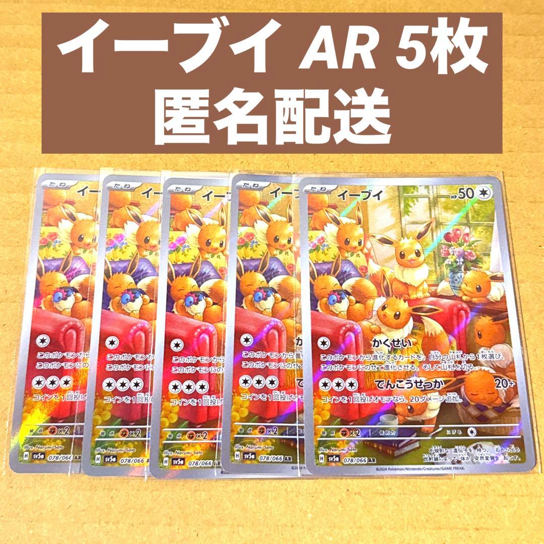 イーブイ AR 5枚 イーブイ【AR】(078/066 SV5a)