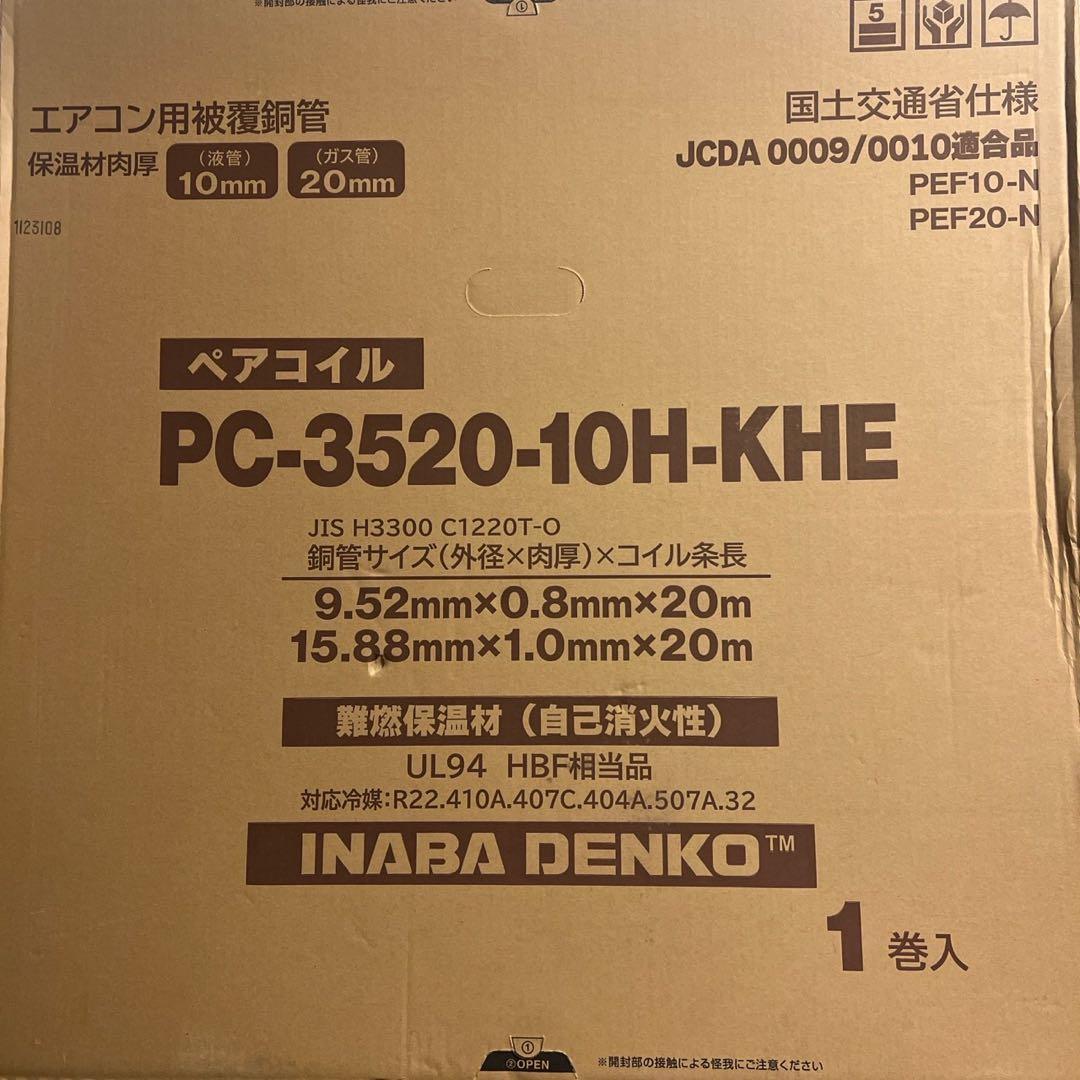 ペアコイル　５分3分　pc-3520-10H-KHE イナバ　 2巻 因幡電工 PC-3520-10H ペアコイル 銅管及び保温材 空調用被覆銅管ペア