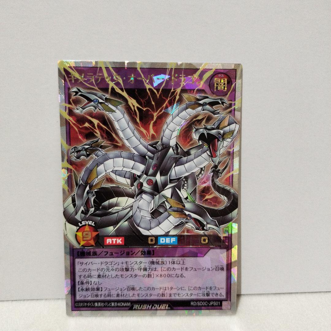 遊戯王ラッシュデュエル キメラテック・オーバードラゴン 特典カード 遊戯王ラッシュデュエル キメラテック・オーバードラゴン 特典カード