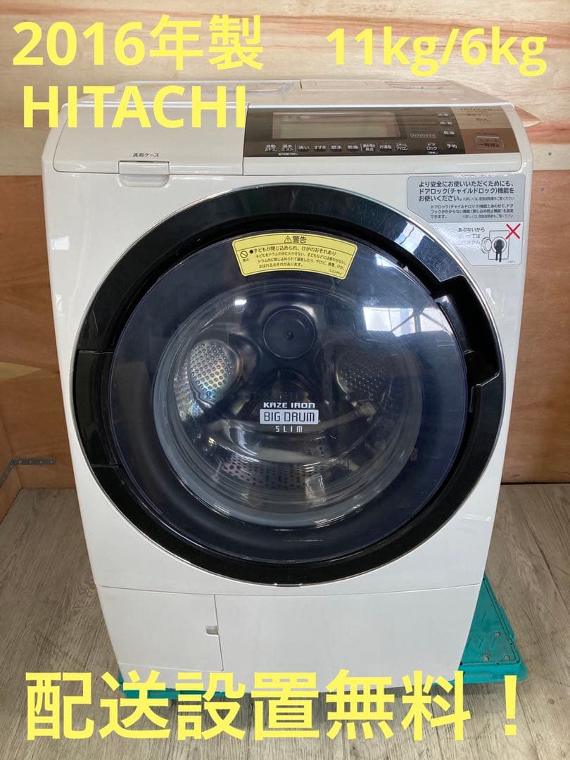 一都三県限定 配送設置無料 ドラム式洗濯乾燥機 HITACHI 日立 11kg
