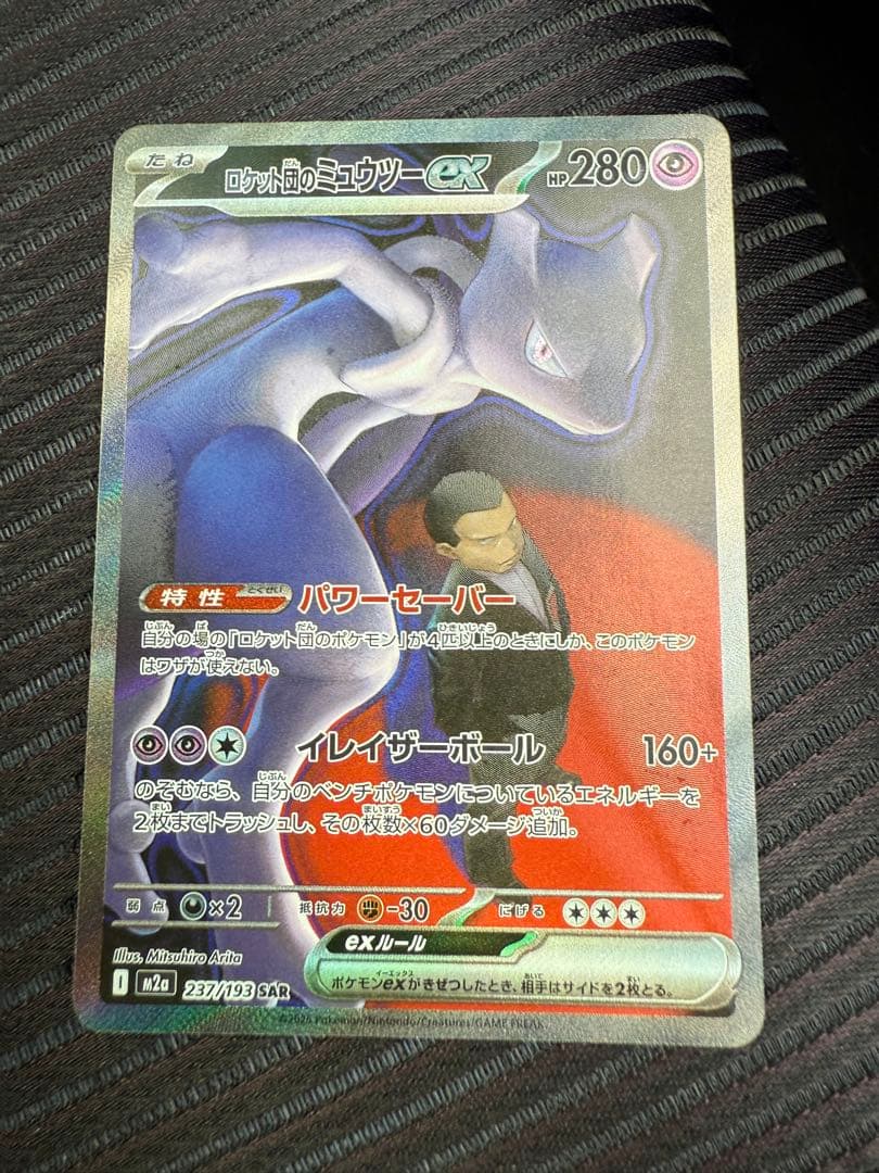 ポケモンカード　ロケット団のミュウツーex SAR MEGAドリームex ポケモンカードゲーム ポケカ ロケット団のミュウツーex SAR M2a-237