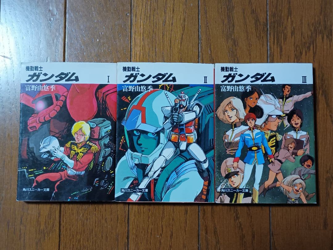全巻 機動戦士ガンダム 1 2 3 小説 角川スニーカー文庫 富野由悠季