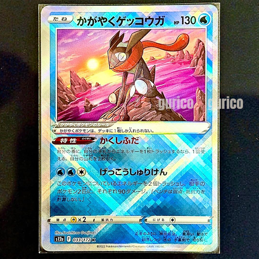 かがやくゲッコウガ K S12a VSTARユニバース 033/172 - メルカリ