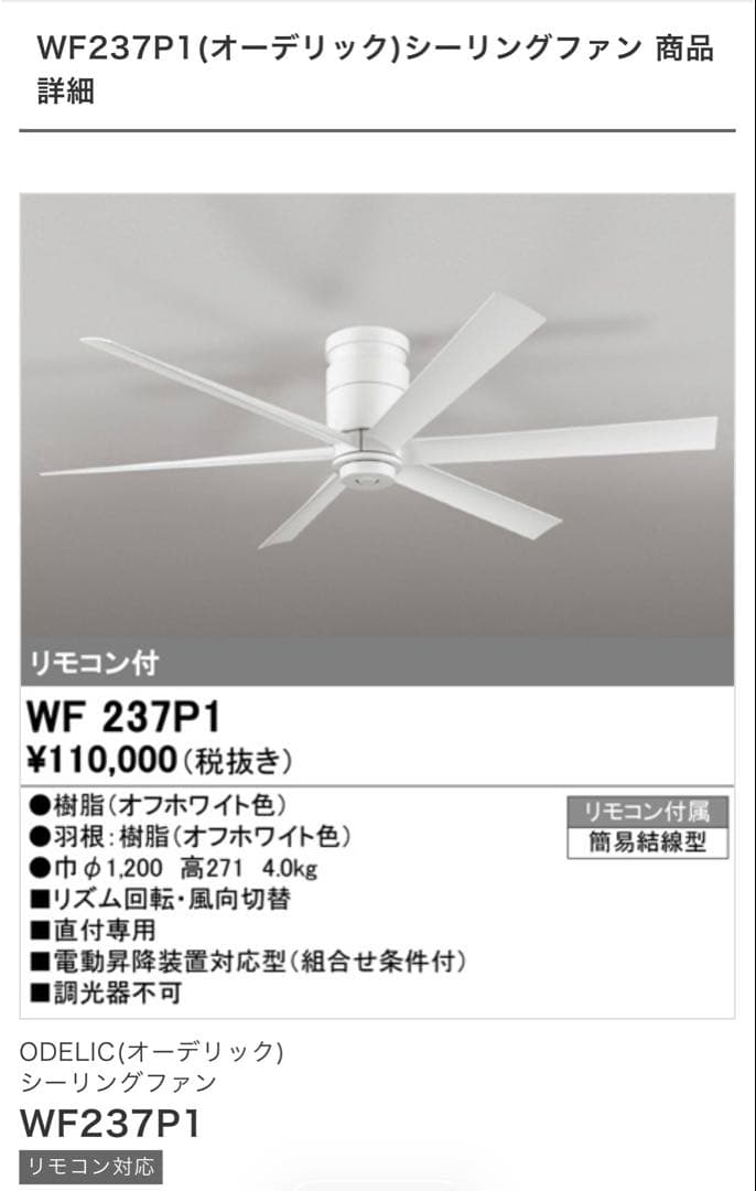 オーデリック　シーリングファン WF237P1 ホワイト ODELIC（オーデリック） シーリングファン本体 直付専用 ホワイト 6枚