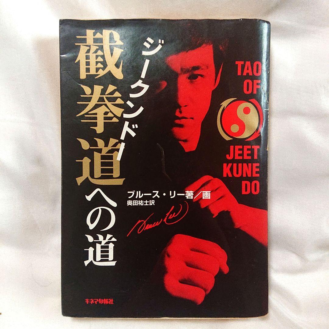 希少❗貴重❗初版❗ジークンドーへの道 & ブルース・リー大全 2書籍