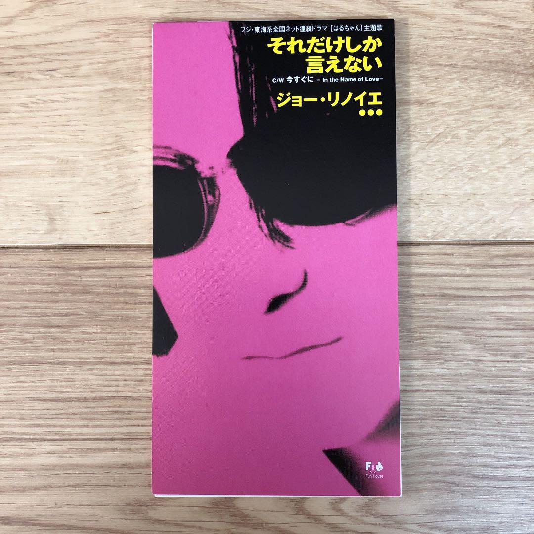 ジョー・リノイエ/それだけしか言えない - メルカリ