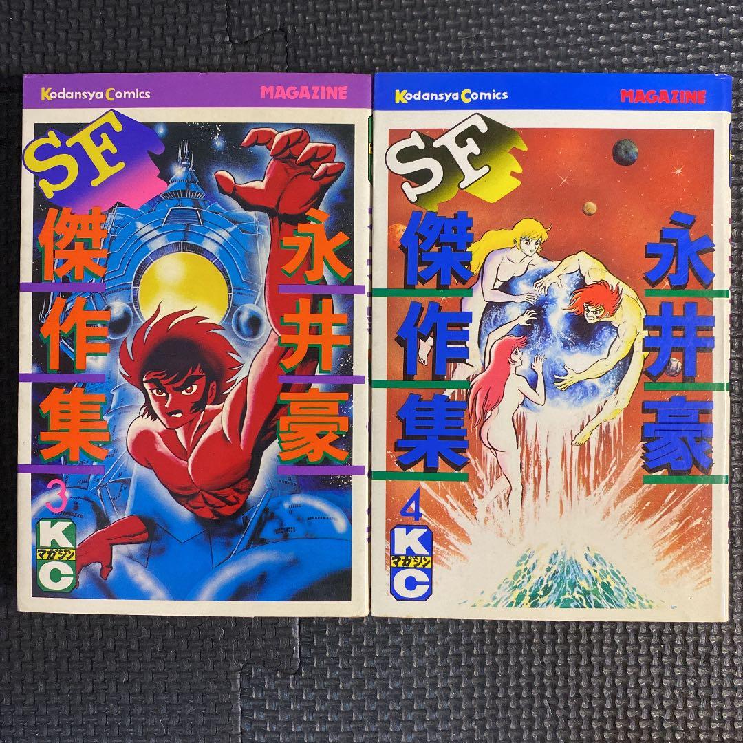 貴重本】【全巻初版】永井豪SF傑作集 全8巻 永井豪 講談社コミックス