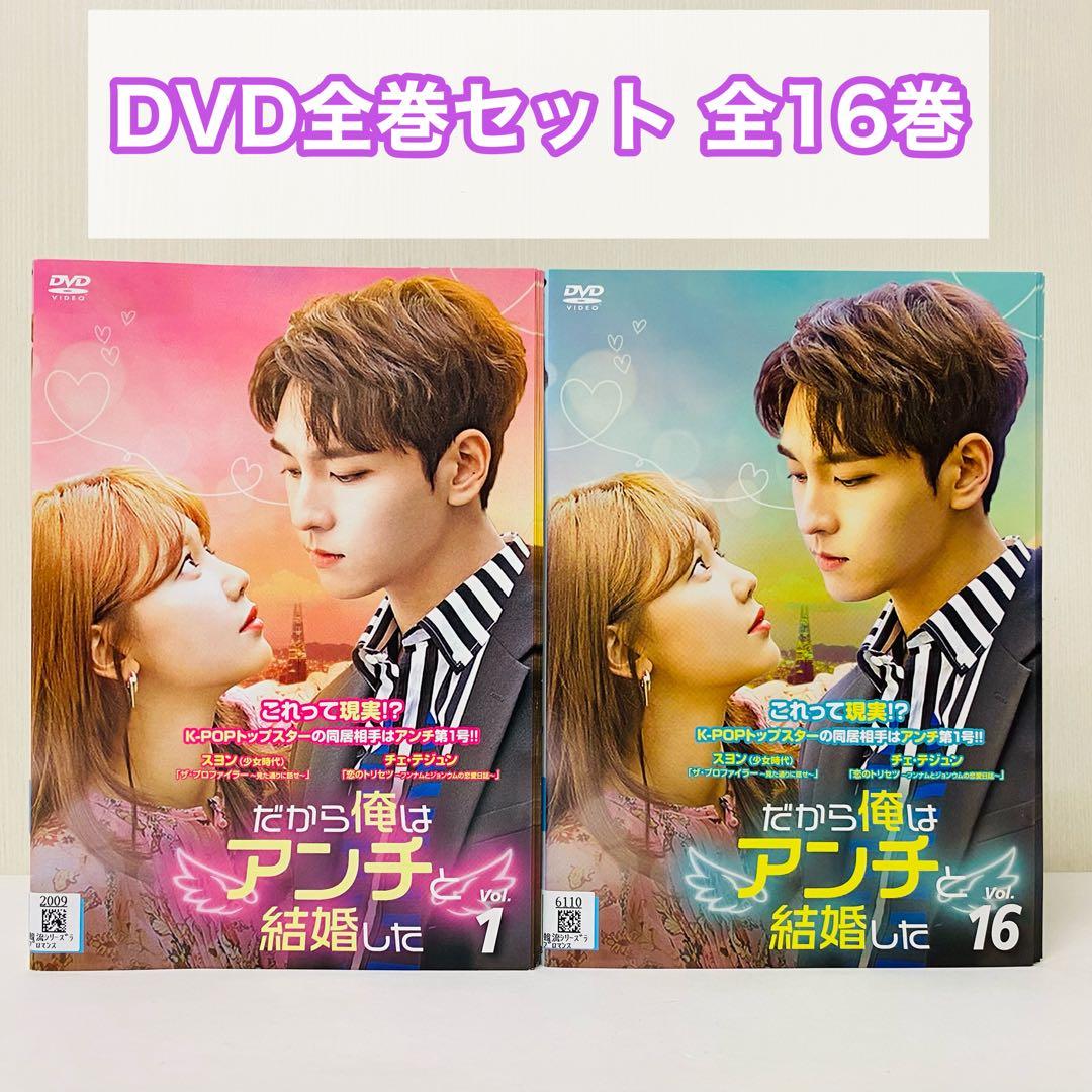 だから俺はアンチと結婚した DVD全巻セット 全16巻 アジアドラマ