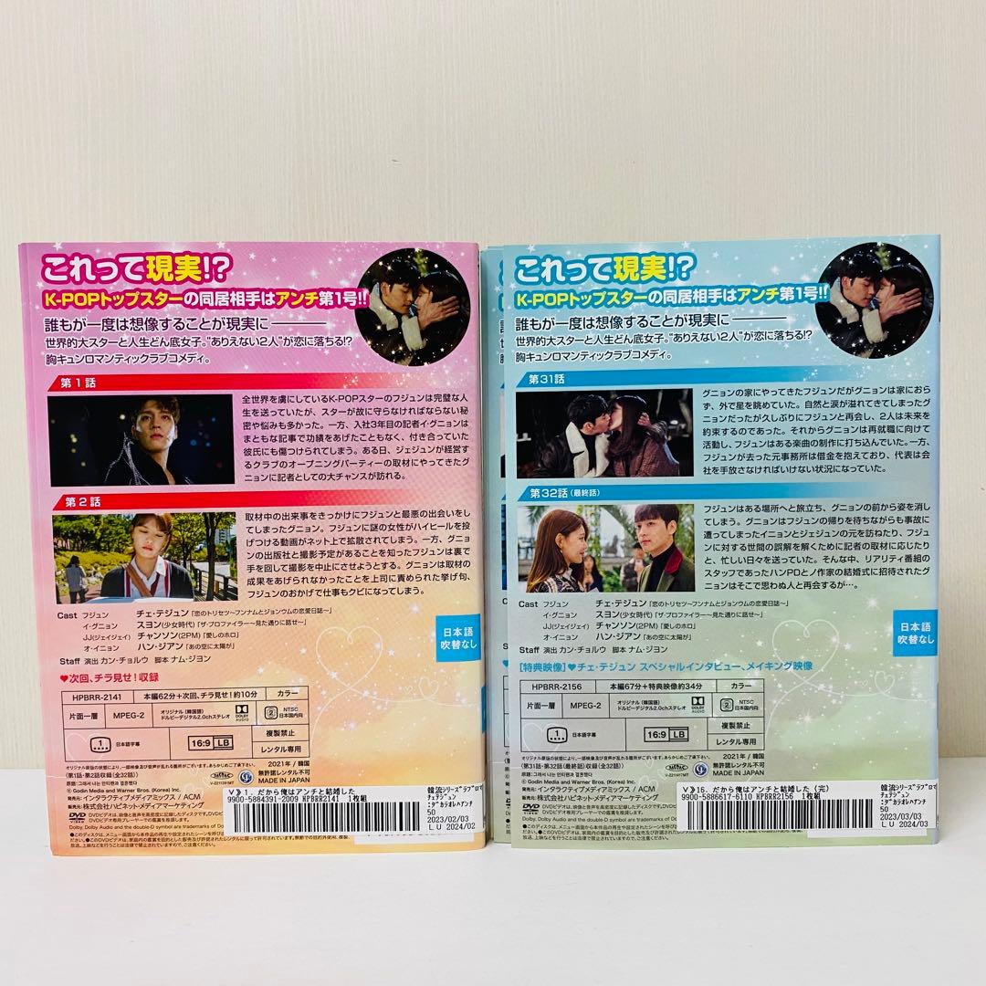 だから俺はアンチと結婚した DVD全巻セット 全16巻 アジアドラマ