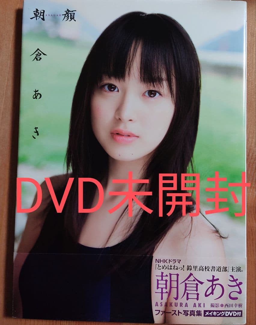 朝倉あき 写真集 朝顔 初版帯付き DVD未開封 - メルカリ