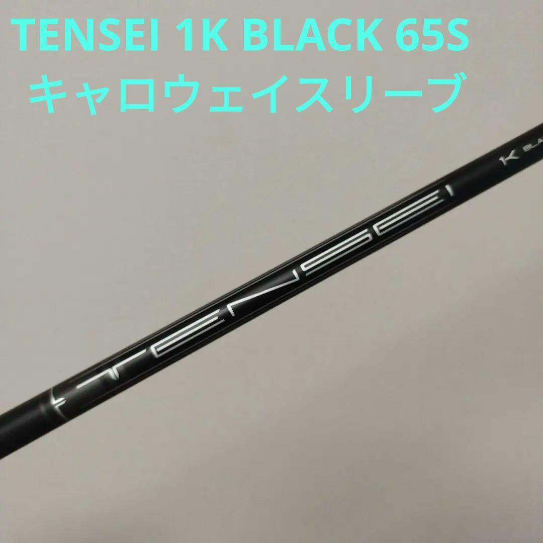 三菱ケミカル TENSEI 1K BLACK 65S キャロウェイスリーブ - メルカリ