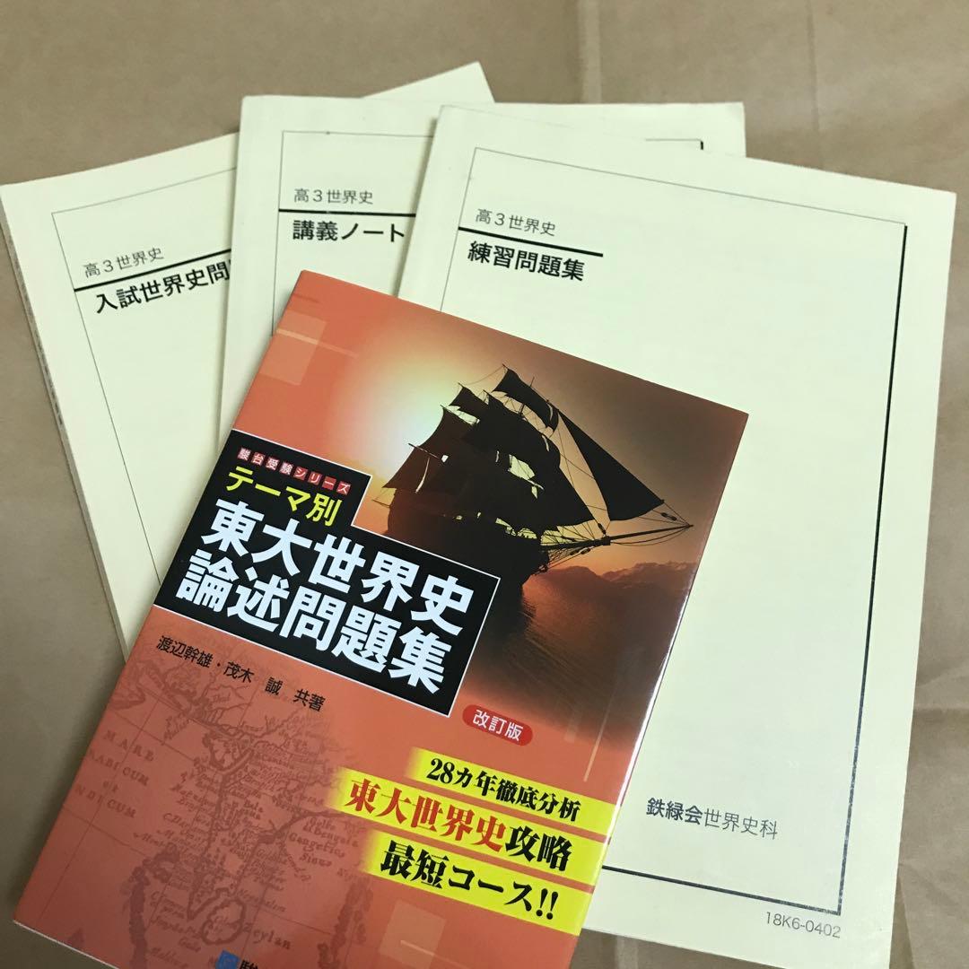 期間限定値下げ】鉄緑会 世界史 テーマ別 東大世界史論述問題集 改訂版