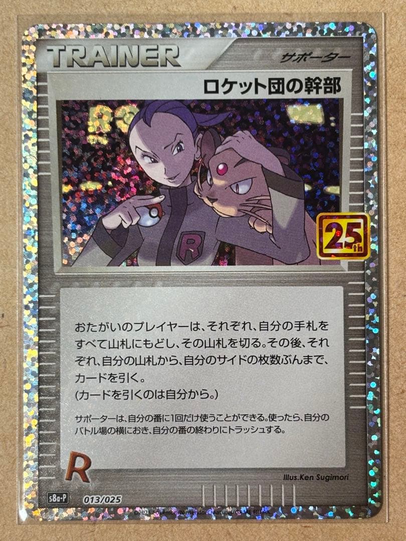 ロケット団の幹部 プロモカードパック 25th ANNIVERSARY edi… - メルカリ