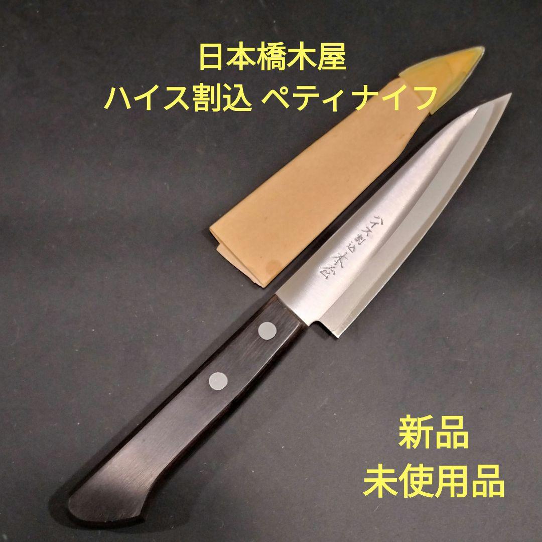 日本橋 木屋 ハイス割込 ペティナイフ11.2cm 新品未使用品 - メルカリ