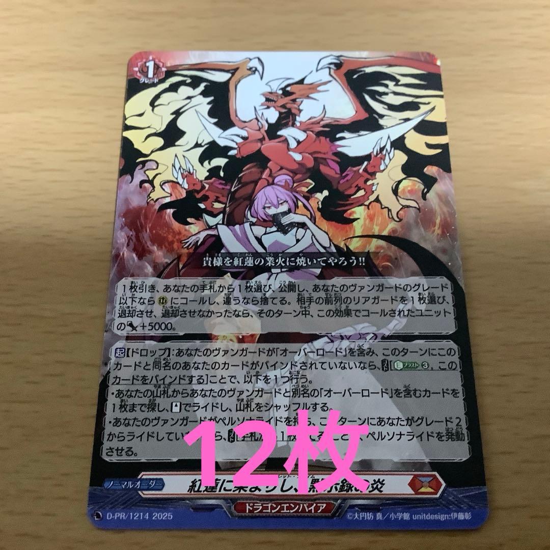 ヴァンガード スカイライド 紅蓮に染まりし、黙示録の炎 12枚セット 未