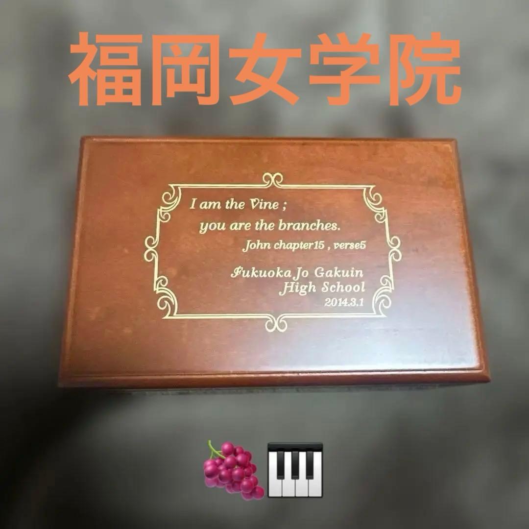 2014年卒業 福岡女学院高等学校 卒業記念品 グロリアパトリ 優しいオルゴール 2014年卒業 福岡女学院高等学校 卒業記念品 グロリアパトリ 優しい