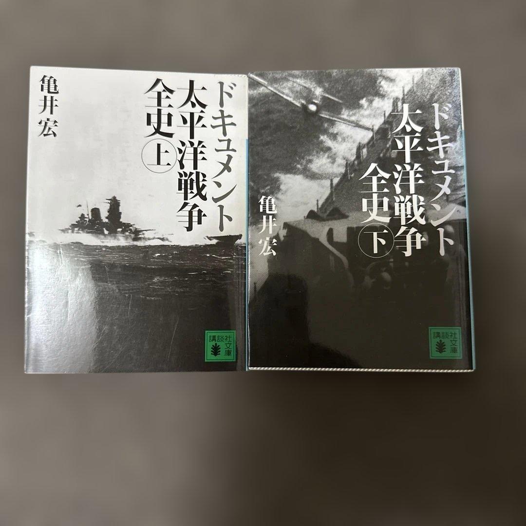 ドキュメント太平洋戦争全史 上下セット 亀井宏 - メルカリ