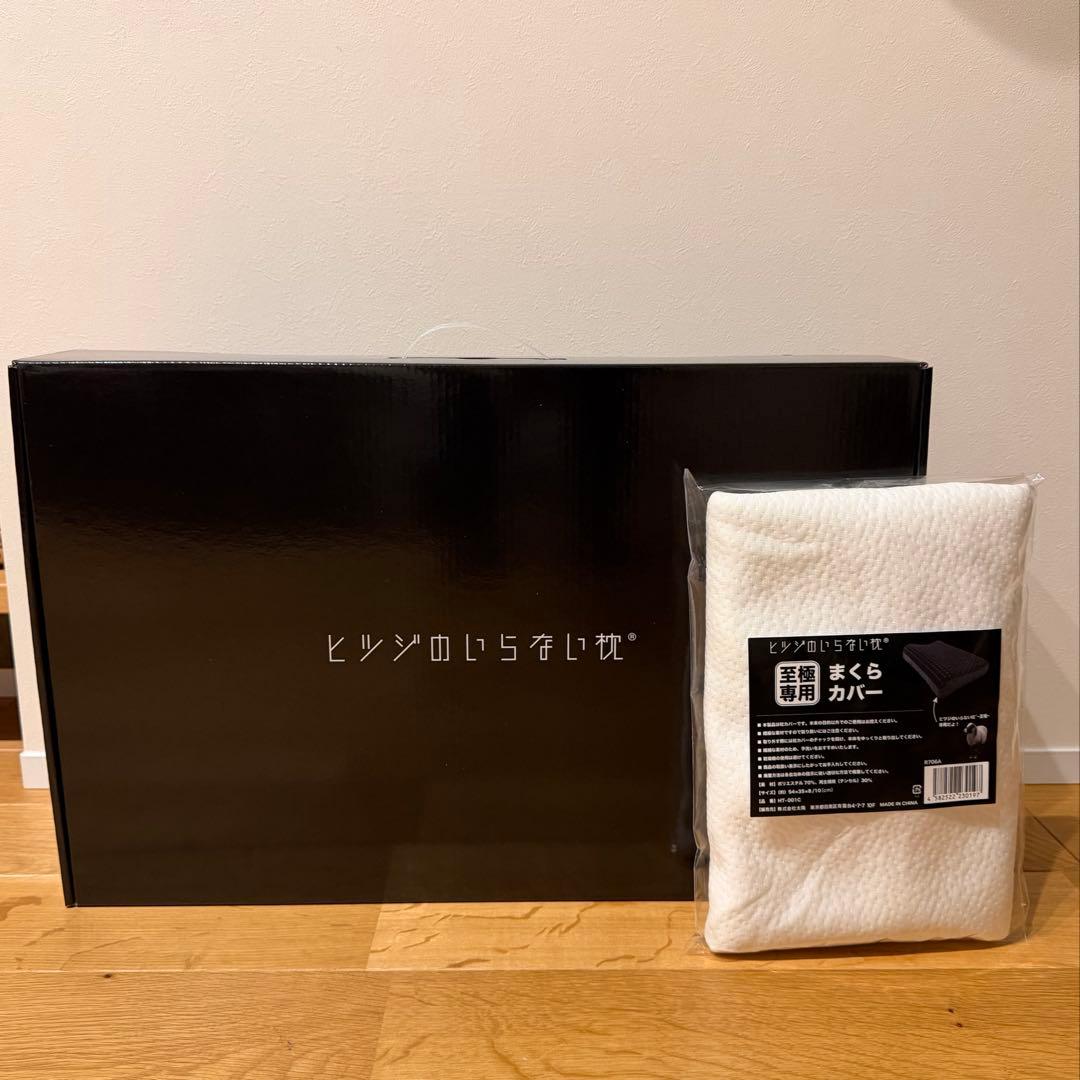 正規品！ヒツジのいらない枕 至極 HT-001 枕カバー2枚付き TVCM放映中】ヒツジのいらない枕ー至極ー – ヒツジのいらない枕公式サイト