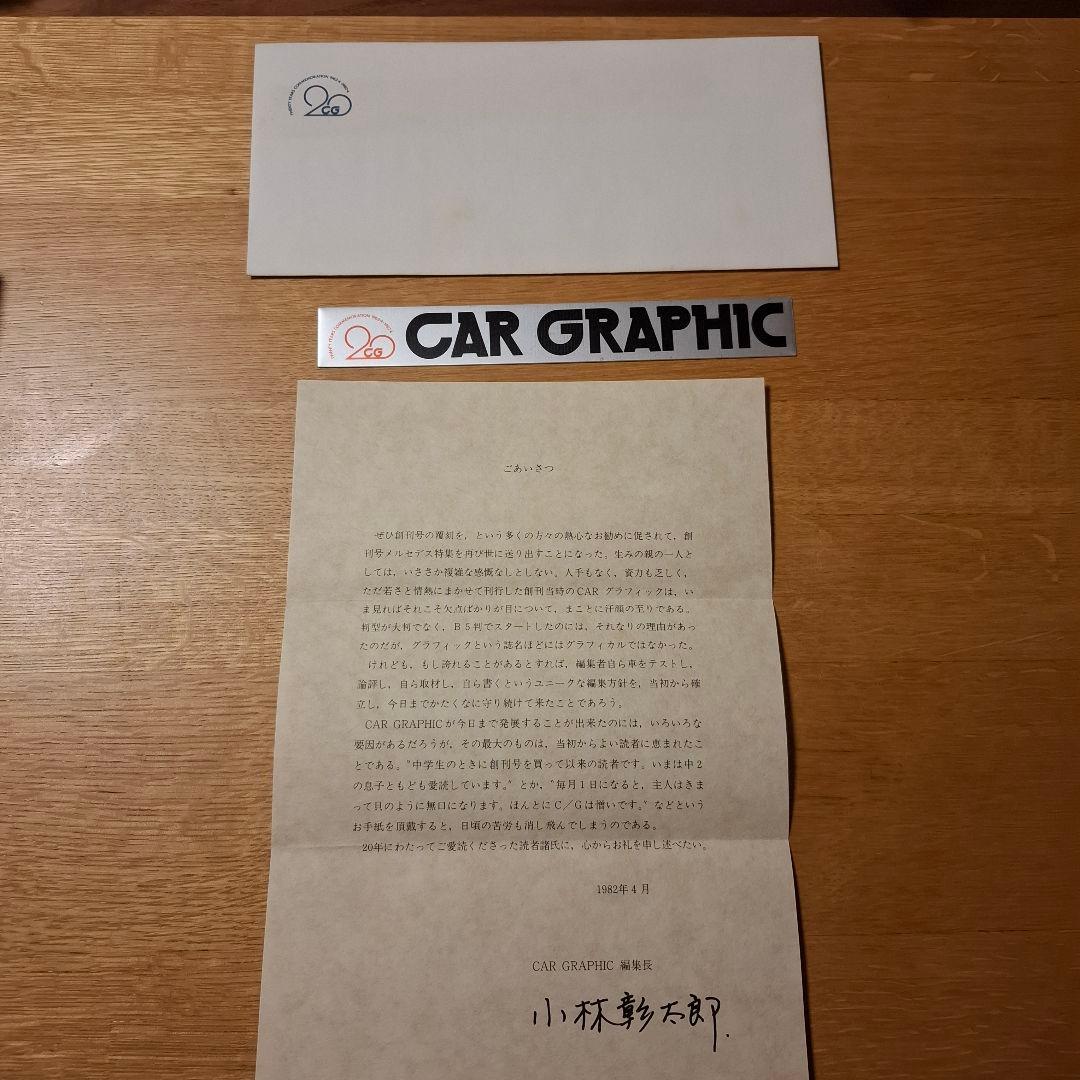 CAR GRAPHIC 創刊号 復刻版 1982 メルセデス 外箱・ステッカー - メルカリ