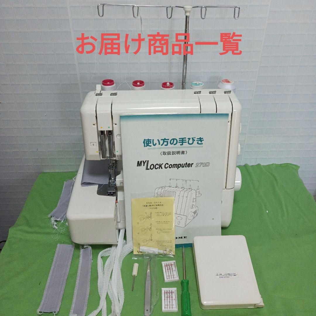 JANOME Mylockコンピューター270B型ロックミシン - メルカリ
