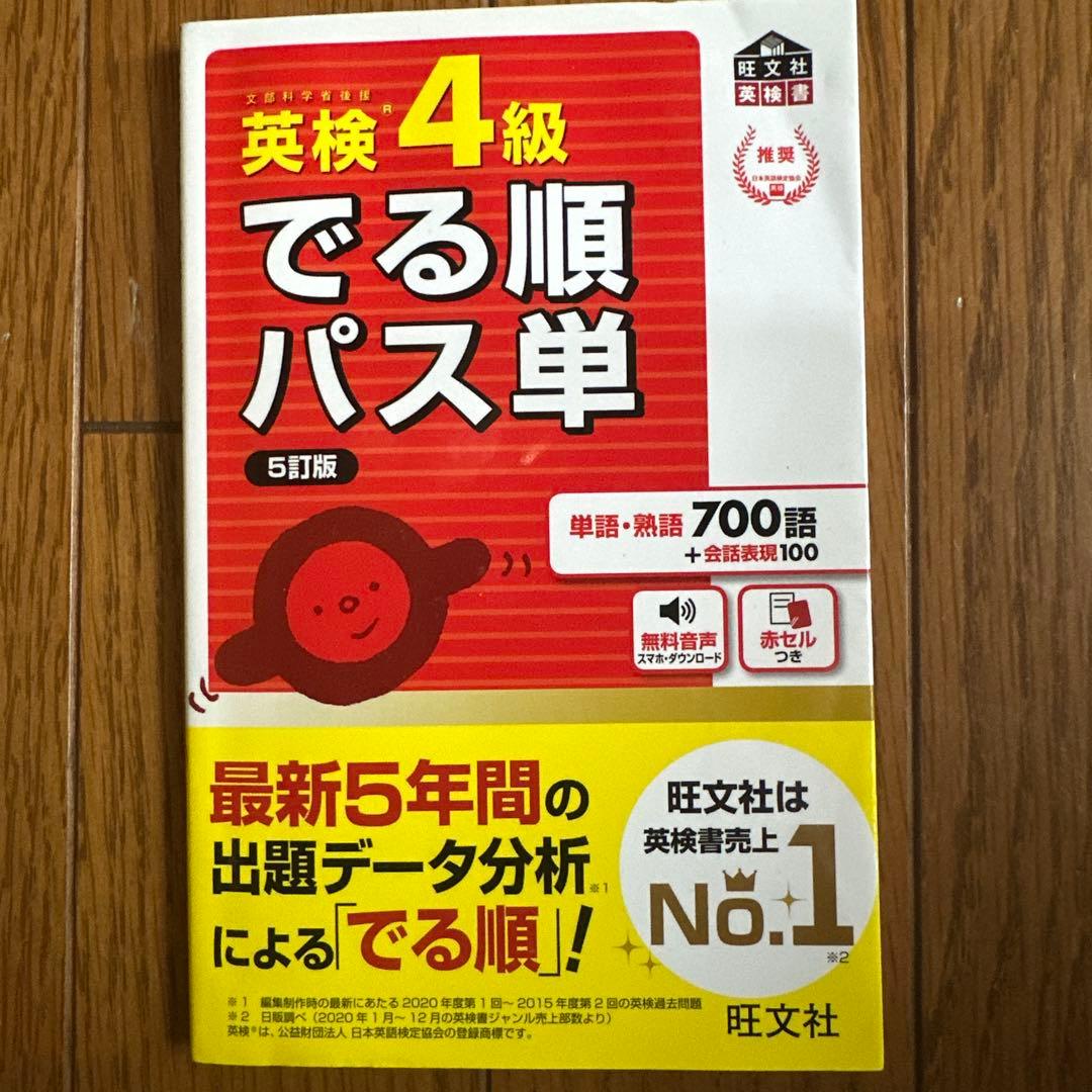 英検4級でる順パス単 : 文部科学省後援 - メルカリ