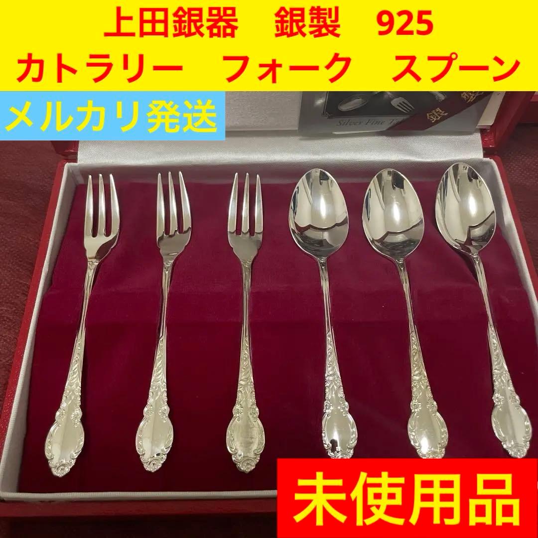 【未使用】 上田銀器　銀製　925 カトラリー　フォーク　スプーン 銀食器カトラリー「ニュークラウン」スプーン3本入り・銀製品・ : 銀