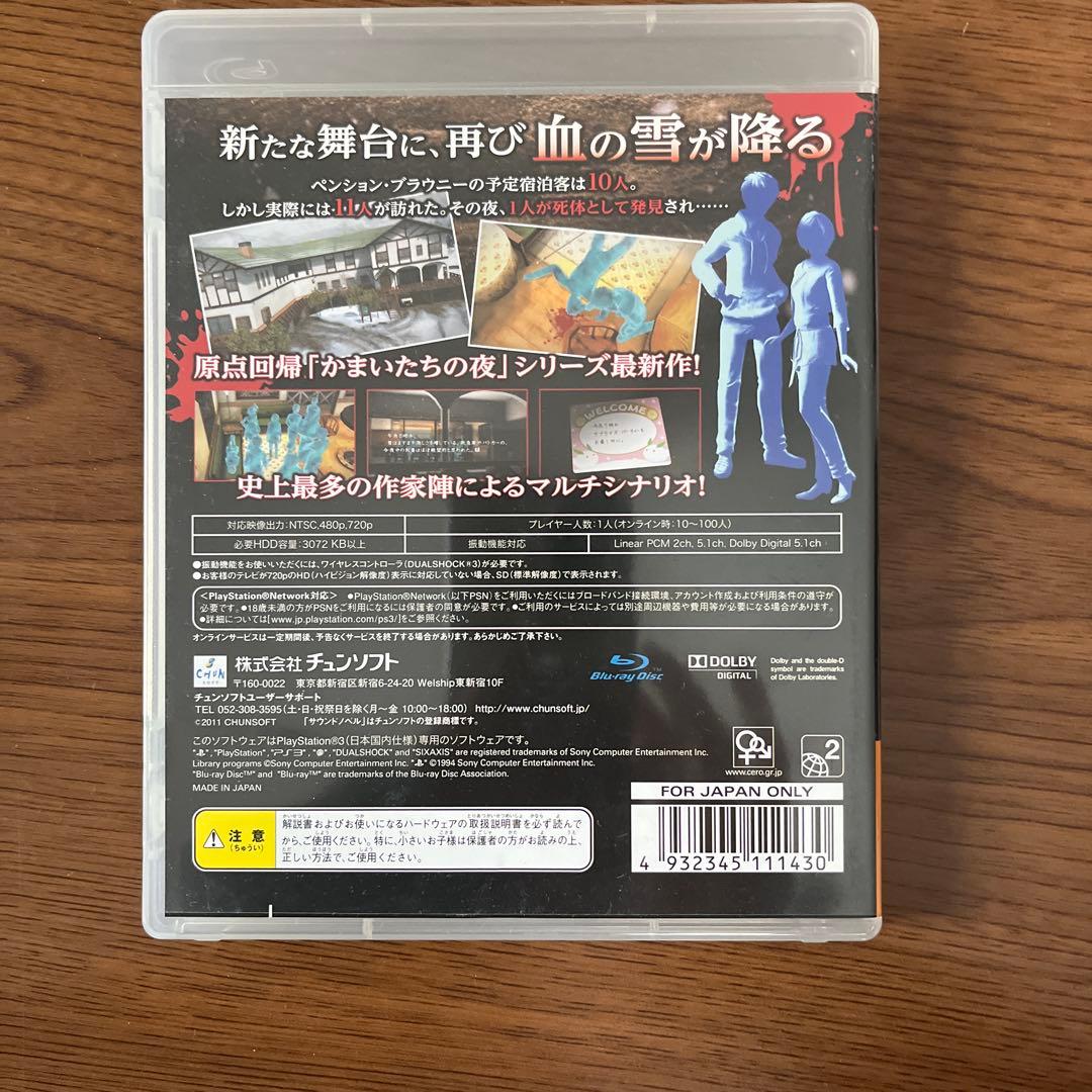 真かまいたちの夜 11人目の訪問者 - メルカリ