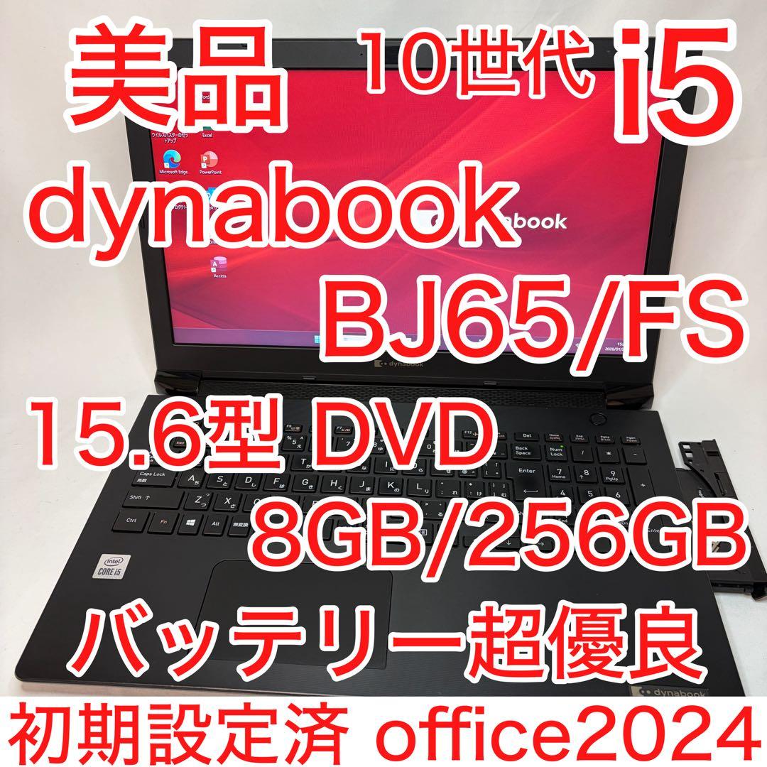 美品 dynabook BJ65 第10世代 i5 15.6型 DVD ドライブ dynabook BJ65 (東芝/TOSHIBA) カスタマイズOK 通販 液晶15.6型 中古