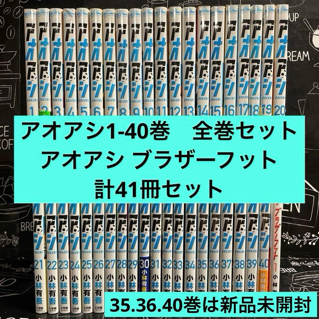 アオアシ1-40巻 全巻セット アオアシ ブラザーフット 計41冊セット