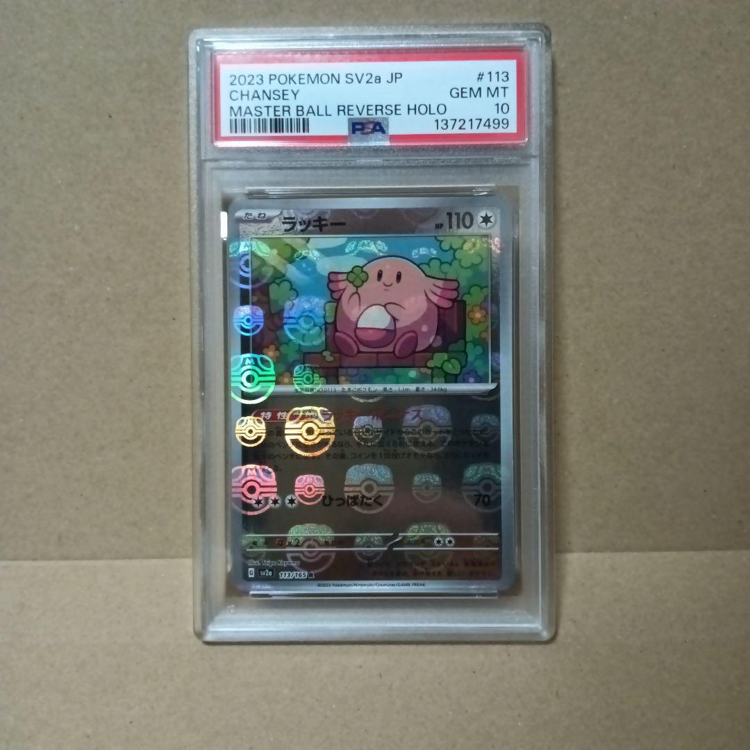 PSA10】ラッキー マスボミラー CHANSEY 113/165 151 - メルカリ