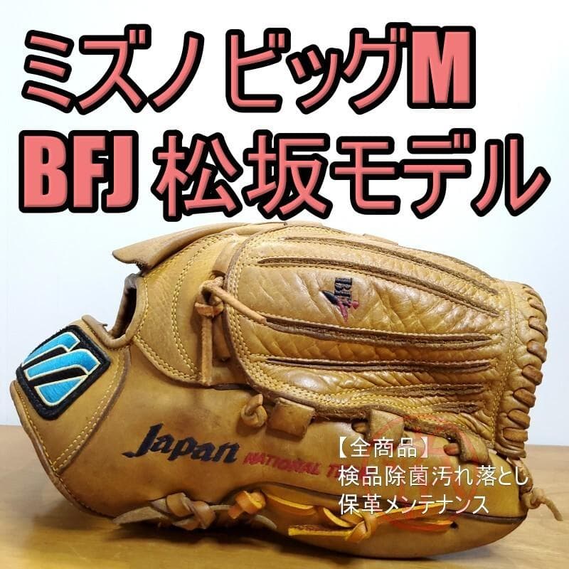 ミズノ 日本製 松坂モデル 五輪 日本代表モデル ビッグM 投手用 軟式