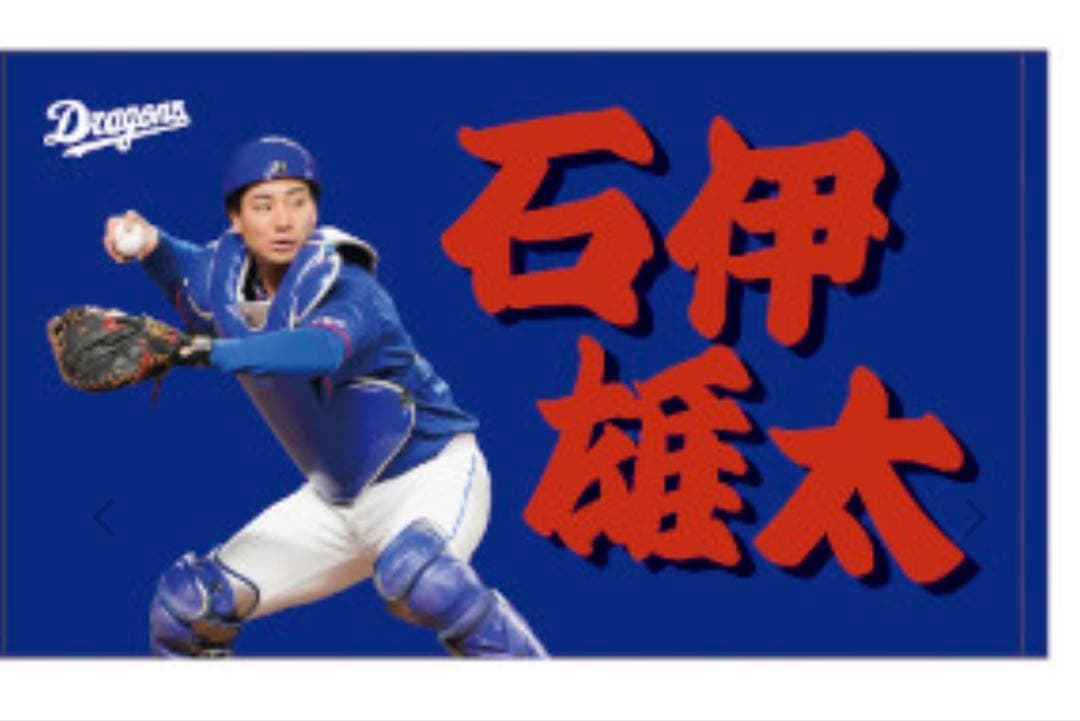 ドラゴンズ ファンクラブ限定 フォトミニフェイスタオル 石伊雄太