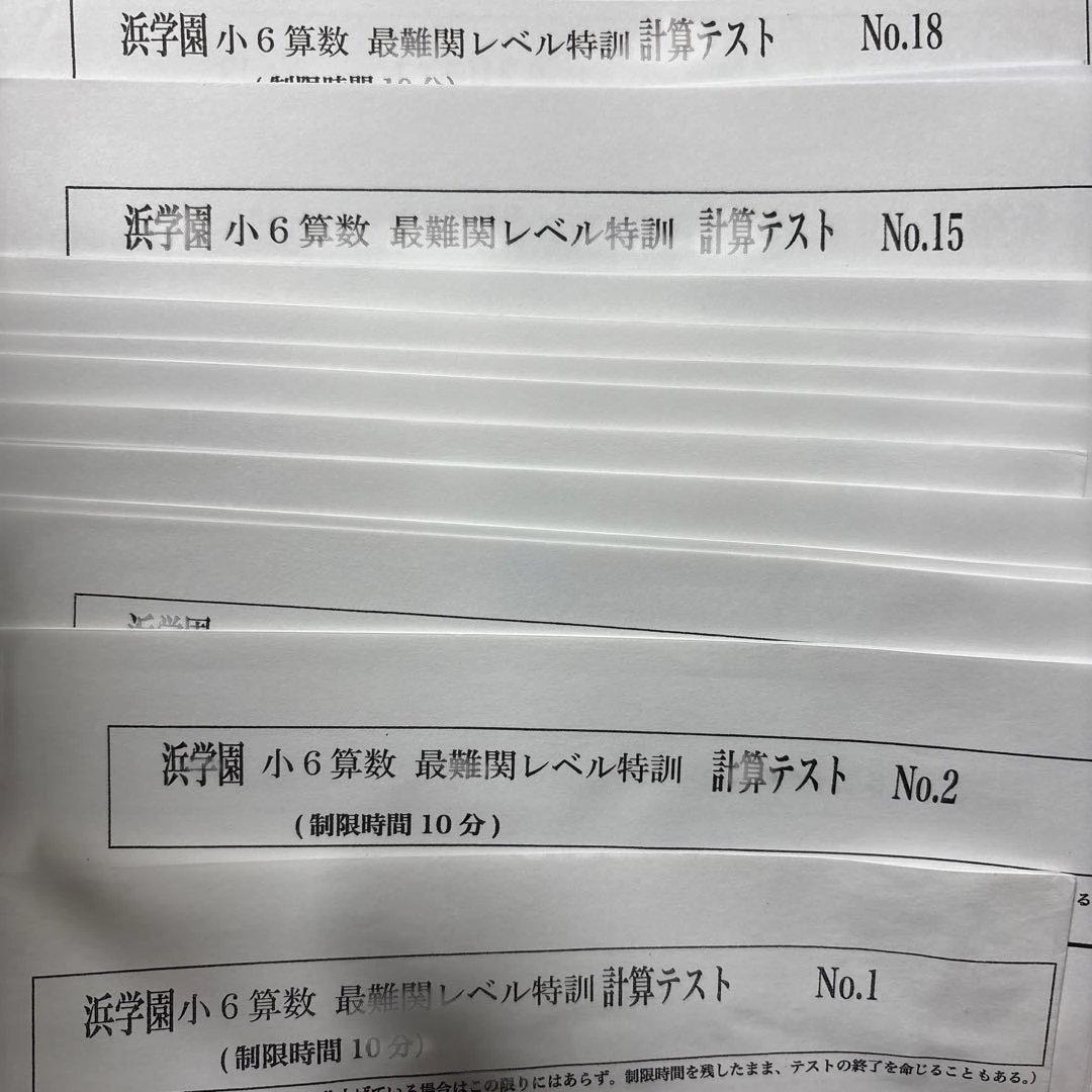 ❣️貴重❣️浜学園 小6 算数 最難関レベル特訓 - メルカリ