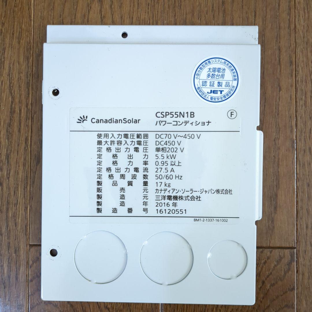 カナディアン•ソーラー　CSP55N1B 太陽光発電用パワコン 5.5kW