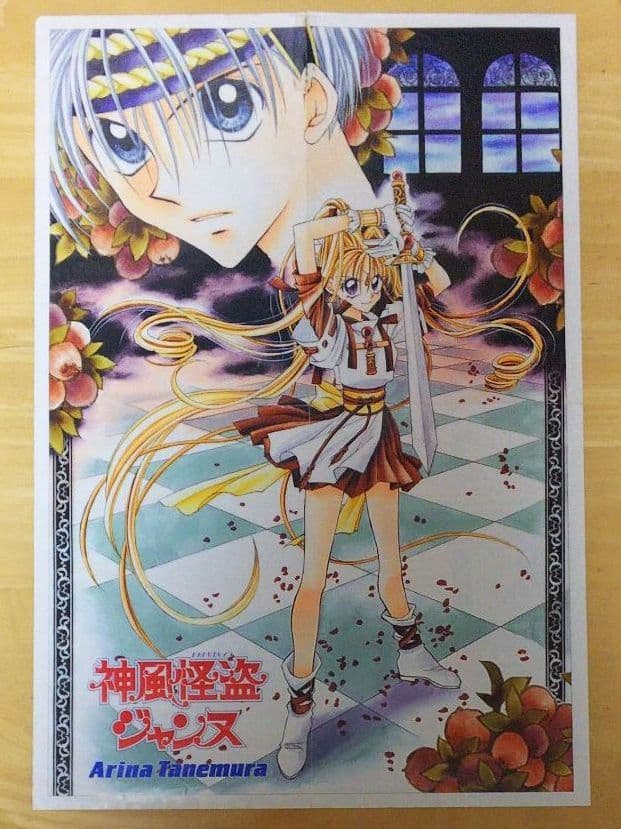 少女漫画りぼん】種村有菜 神風怪盗ジャンヌ ポスター&扉絵セット