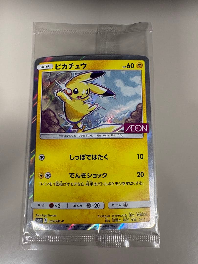 ピカチュウ イオン プロモ 307/SM-P 未開封① 未開封プロモ】 ピカチュウ 307/SM-P – 晴れる屋2