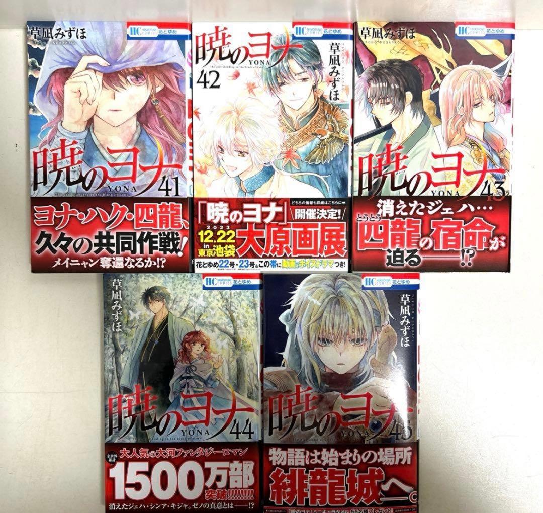 暁のヨナ 1〜45巻 全巻セット まとめ売り 漫画 マンガ 全巻 - メルカリ