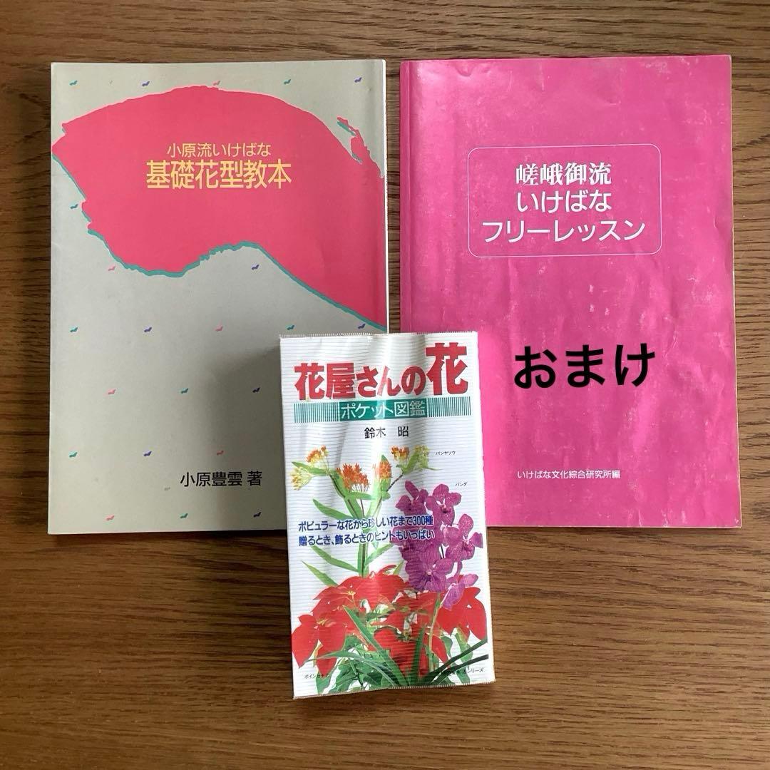 いけばな教本 小原流 生花 - メルカリ