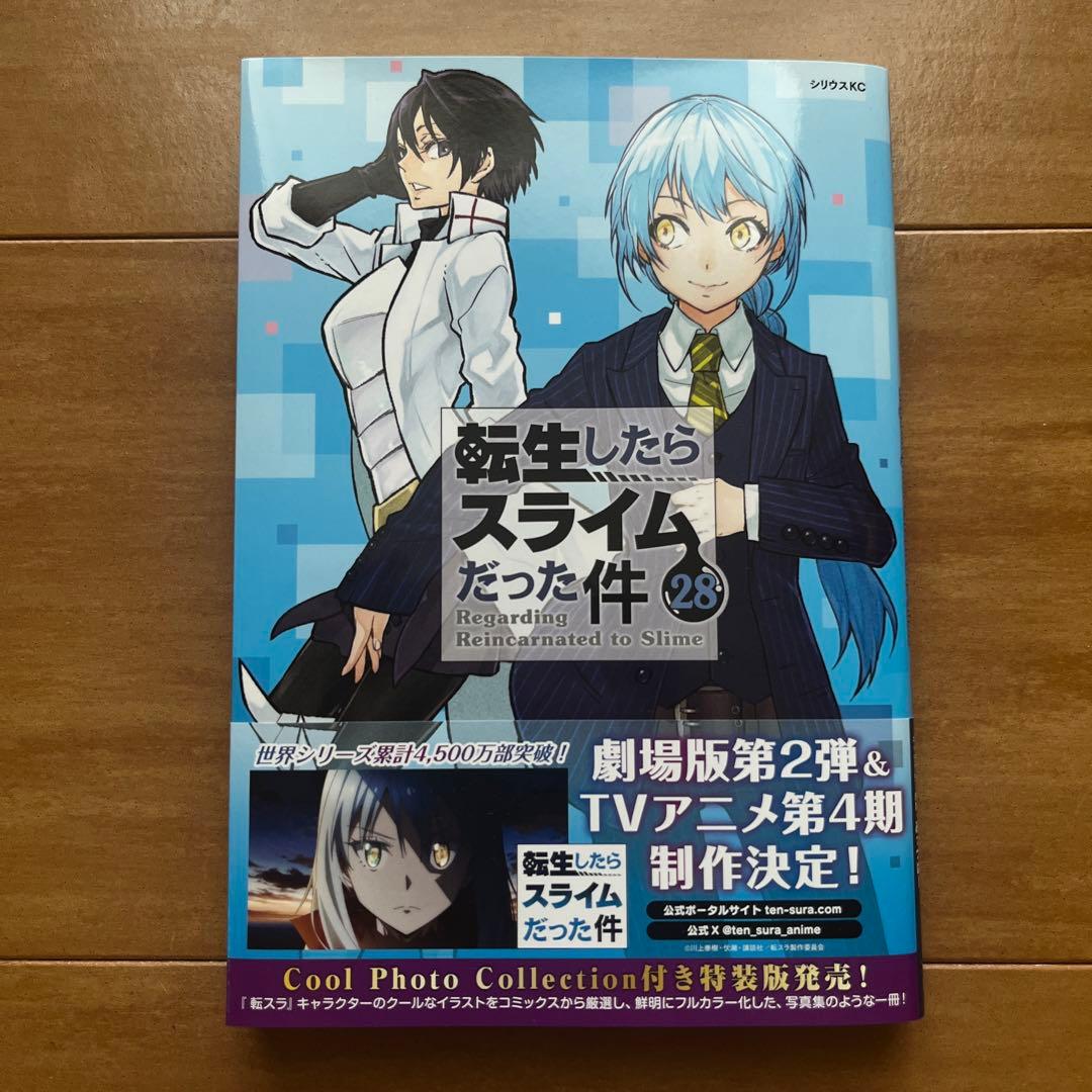 転生したらスライムだった件 28巻 伏瀬 川上泰樹 みっつばー 転スラ