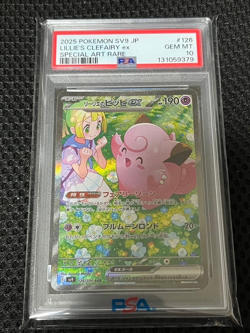 リーリエのピッピex SAR SV9 PSA10 - メルカリ