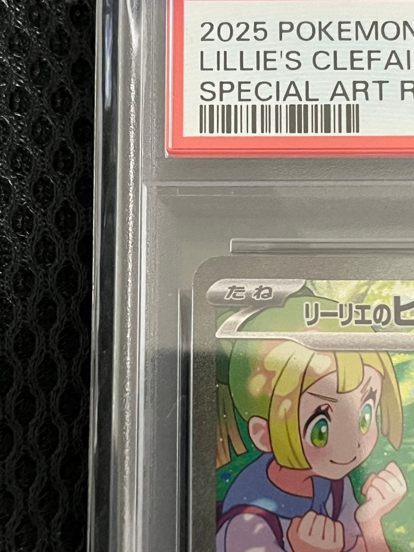 リーリエのピッピex SAR SV9 PSA10 - メルカリ