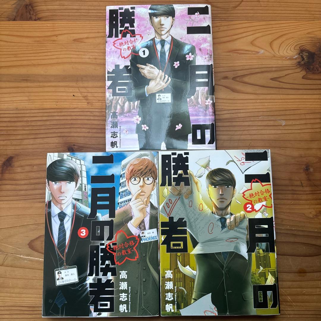 二月の勝者 1-3セット - メルカリ