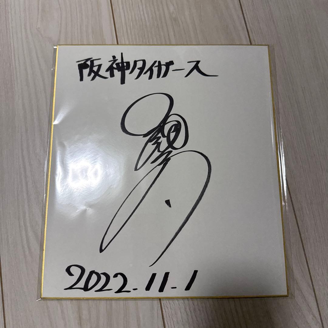 森下翔太 阪神タイガース 直筆サイン色紙 学生時代 - メルカリ
