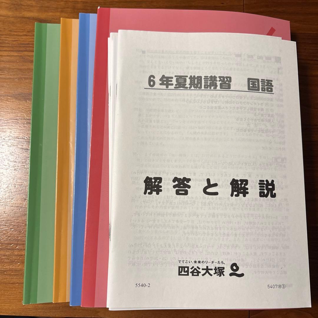 四谷大塚 6年夏期講習教材 国語・算数・理科・社会 新品未使用】四谷大塚 夏期講習 6年生 教材セット（算数・国語・理科