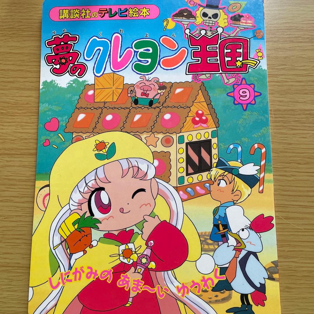 夢のクレヨン王国 9 (しにがみのあまーいゆうわく) - メルカリ